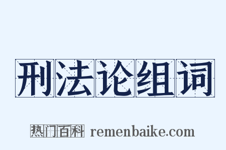刑法论组词是什么意思的图片